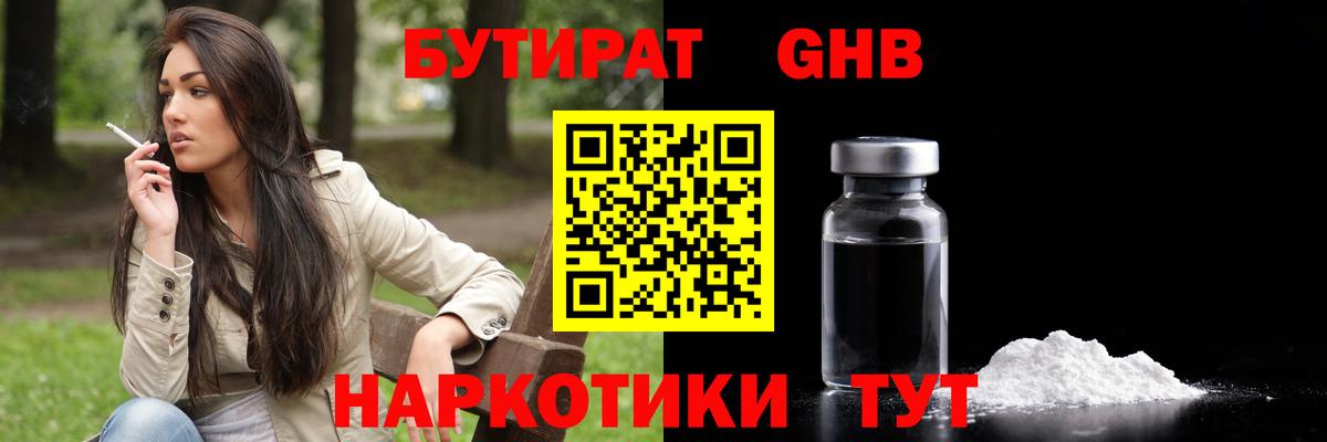Невинномысск  БУТИРАТ 99%  Вход с VPN 